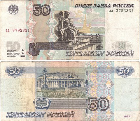 50 рублей 1997 стартовая серия аа 3793331 VF