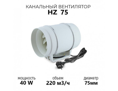 Канальный вентилятор HULK HZ 75 (220 м3/ч) 40W
