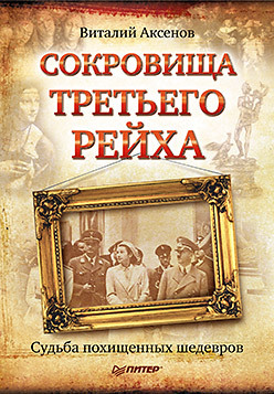 аксенов виталий евгеньевич сокровища третьего рейха судьба похищенных шедевров Сокровища Третьего Рейха. Судьба похищенных шедевров