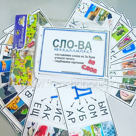 Игра на чтение СЛОВА ("СЛО-ВА"), 80 слов из трех букв. Развивающие пособия на липучках Frenchoponcho (Френчопончо)