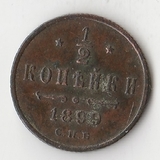 K10762 1899  1/2 копейки СПБ