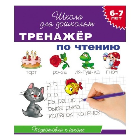 Тренажер по чтению 6-7 лет