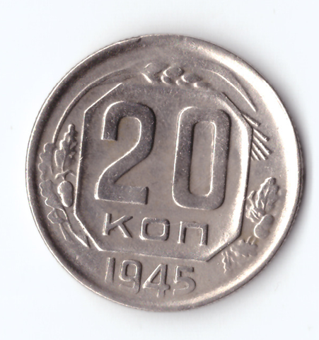 20 копеек 1945 VF+