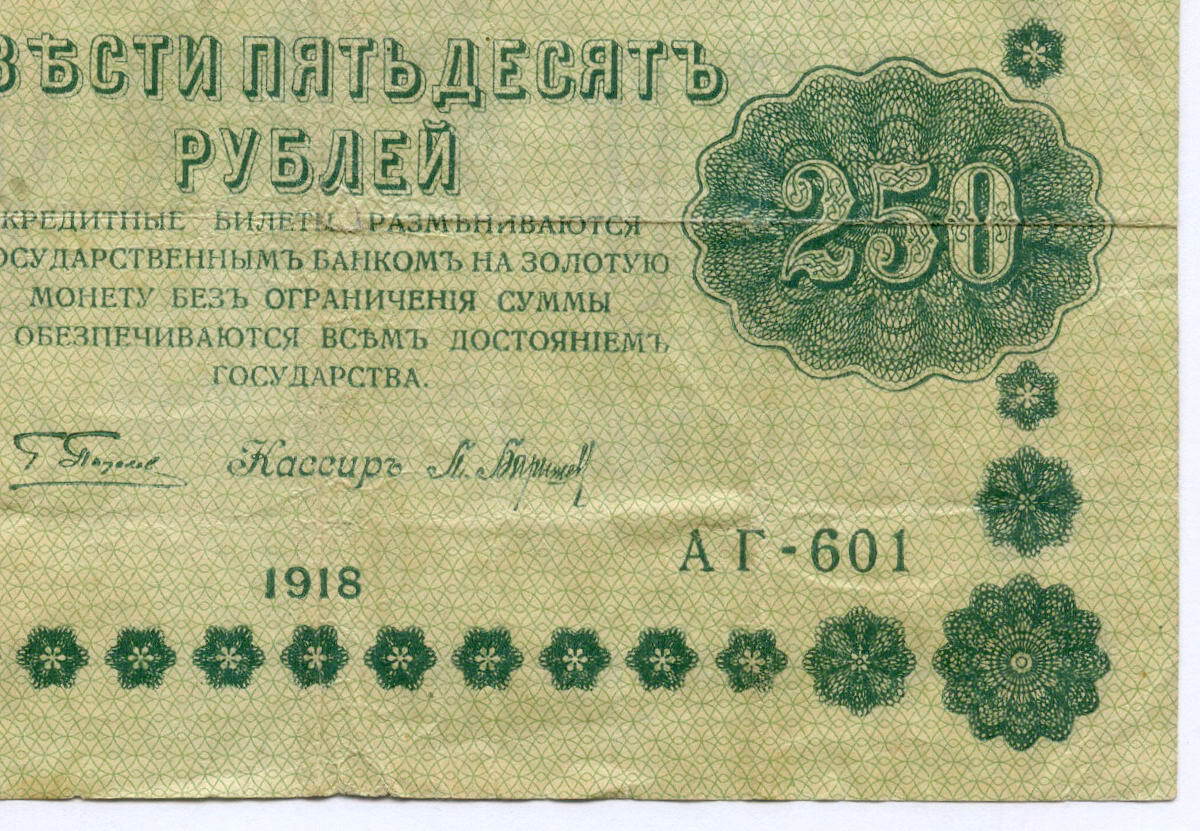 250 рублей билет. 250 Рублей 1918. Кредитные билеты. Кредитный билет 1918 года. Банковский билет.