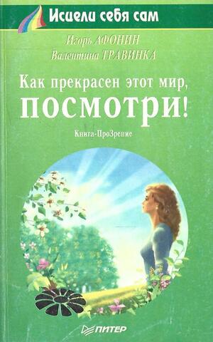 Как прекрасен этот мир, посмотри!