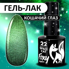 Гель-лак кошачий глаз (Gel polish SPACE CAT) #22, 8 ml