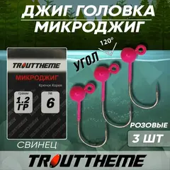 МИКРОДЖИГ TROUTTHEME крючок Корея №6 1,2 г цвет РОЗОВЫЙ ( 3 шт/уп)