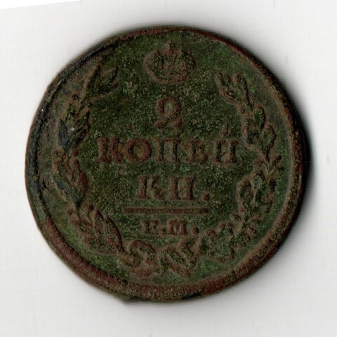 2 копейки 1813 год ЕМ-НМ Александр I VF