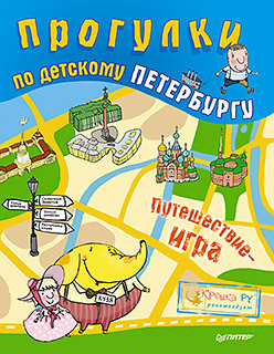Прогулки по детскому Петербургу