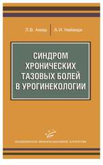 Синдром хронических тазовых болей в урогинекологии