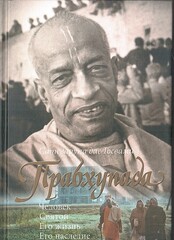 Прабхупада. Человек. Святой. Его жизнь. Его наследие