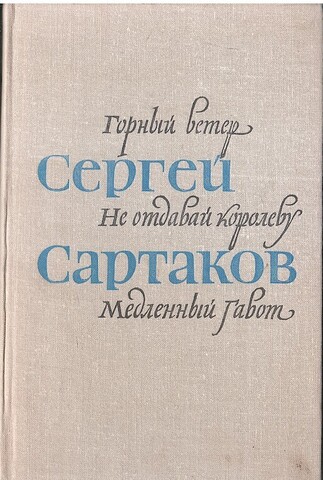Горный ветер. Не отдавай королеву. Медленный гавот