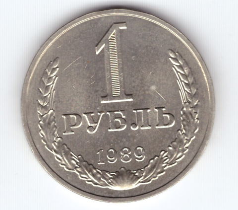 1 рубль 1989 год XF