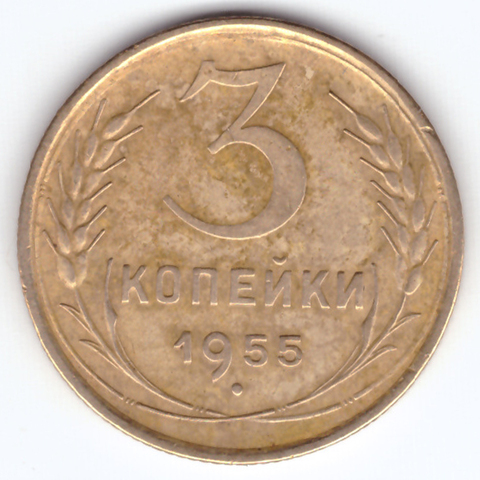 3 копейки 1955 VF+