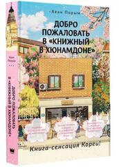 Добро пожаловать в «Книжный в Хюнамдоне»