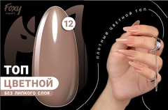 Цветной топ без липкого слоя (COLOR TOP GEL) #12, 8 ml