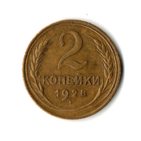 2 копейки 1928 год