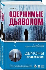 Одержимые дьяволом. Мой опыт психиатра рядом с паранормальным