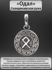 Руна Одал дом род подвеска кулон талисман оберег серебро 925