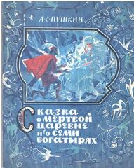 Сказка о мертвой царевне и о семи богатырях