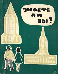 Знаете ли Вы? Москва в вопросах и ответах