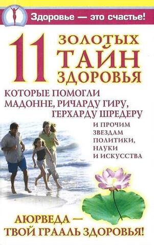 11 золотых тайн здоровья