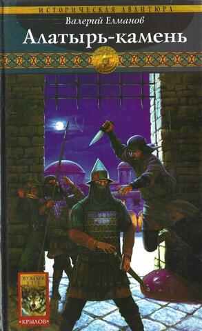 Алатырь - камень. Обреченный век