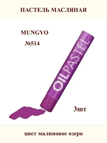 Пастель масляная MUNGYO №514 (3шт)