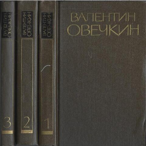 Овечкин. Собрание сочинений в трех томах