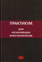 Практикум для начинающих анестезиологов
