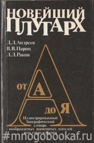 Новейший Плутарх. Иллюстрированный биографический словарь воображаемых знаменитых деятелей всех стран и времен