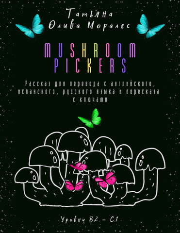 Mushroom pickers. Рассказ для перевода с английского, испанского, русского языка и пересказа с ключами. Уровни В2 - С1