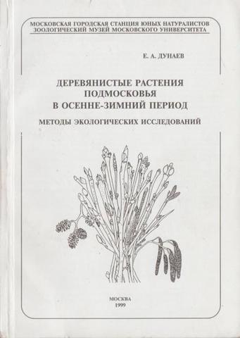 Деревянистые растения Подмосковья в осенне-зимний период