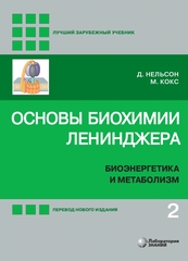 Основы биохимии Ленинджера : в 3 т. Т. 2. Биоэнергетика и метаболизм