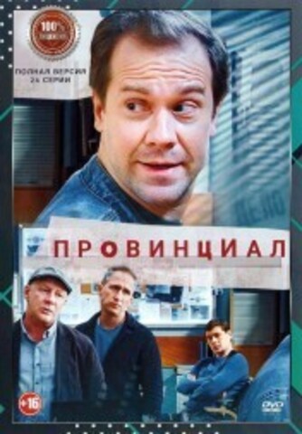 Провинциал (24 серии, полная версия) (16+) на DVD