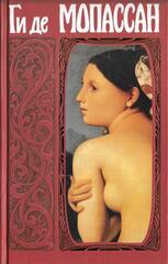 Мопассан. Собрание сочинений. Отдельные тома