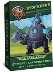 Битва колод. Вторжение