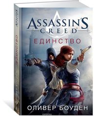 Assassin's Creed. Единство