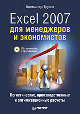 расчеты в excel 2007 финансы экономика и бухгалтерия самоучитель cd Excel 2007 для менеджеров и экономистов: логистические, производственные и оптимизационные расчеты (+CD)