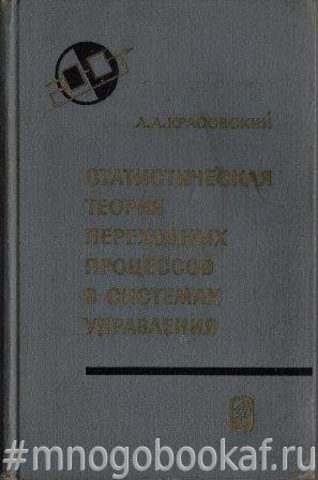 Статистическая теория переходных процессов в системах управления