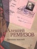 Ремизов А. Дневник мыслей. Февраль 1950 - ноябрь 1951.Т.4