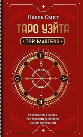 Таро Уэйта. Top Masters. Классическая колода. Все тонкости раскладов, анализ толкований