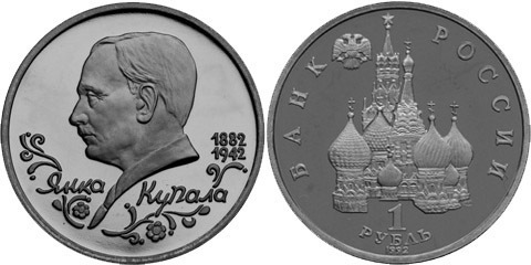 1 рубль 1992г. Янка Купала АЦ