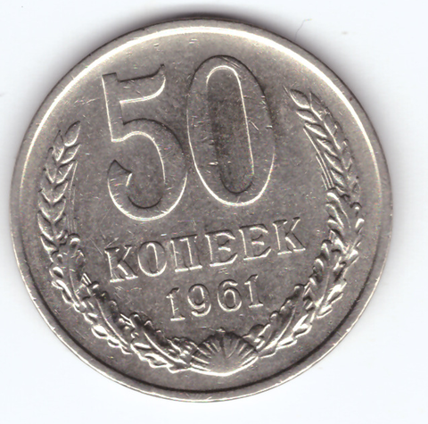 50 копеек 1961 VF+