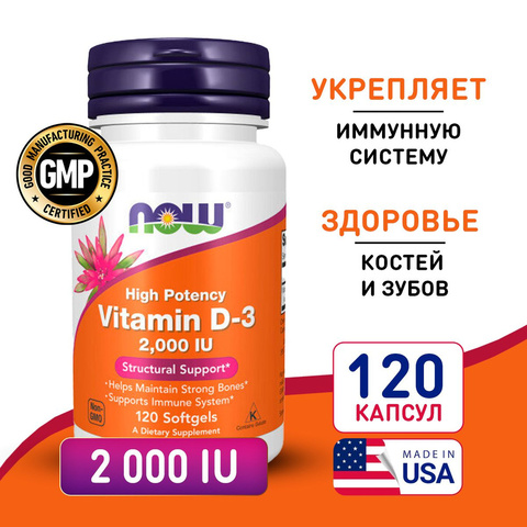Now Foods  Vitamin D-3  2000 IU, Витамин Д3,  120 капсул  c iHerb