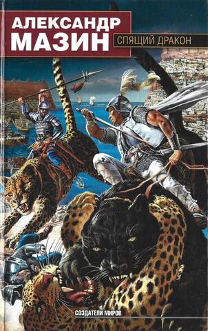 Спящий Дракон