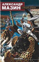 Спящий Дракон