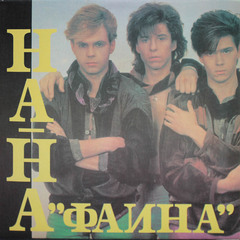 На-На / Фаина (LP)
