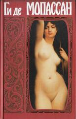 Мопассан. Собрание сочинений. Отдельные тома