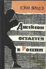 Джэксон остается в России